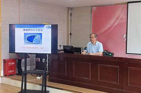 城东镇社区教育中心举办“微波炉的科学使用”科普讲座